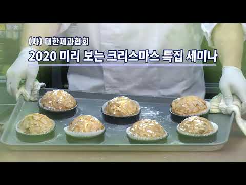2020 미리보는 크리스마스 특집 세미나 빵 편