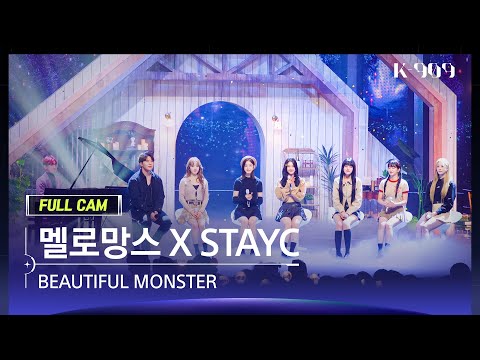 [909 직캠 4K] 멜로망스&STAYC 풀캠 'BEAUTIFUL MONSTER' (MeloMance&STAYC FullCam) | @JTBC K-909 221015