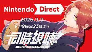 【ニンダイ】ニンダイを一緒に観よう！　Nintendo Direct 同時視聴【配信】 #Vtuber #ニンダイ  #縦型配信 #shorts