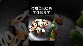 【小松菜の簡単レシピ】ちくわと炒めるだけ! やみつき! #小松菜 #ちくわ #簡単レ968シピ