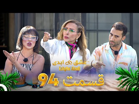 قسمت 94 عشق ابدی Eshghe Abadi