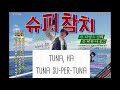 슈퍼 참치 Super Tuna By Jin Lyrics English Translation