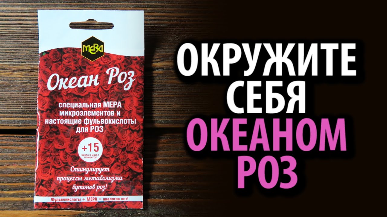 Удобрение универсальное для роз МЕРА ОКЕАН РОЗ 5 г