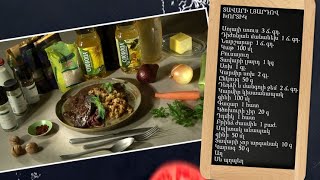 Պատրաստենք միասին. տավարի լյարդով խորտիկ