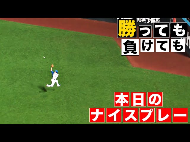 【勝っても】本日のナイスプレー【負けても】(2024年8月14日)