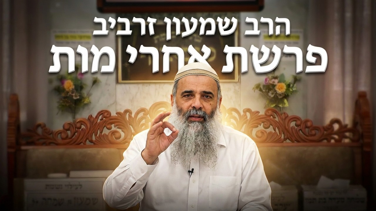 הרב שמעון זרביב פרשת אחרי מות תשפ"ו