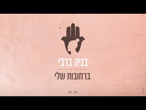 ברחובות שלי