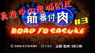 LIVE:真夜中のSASUKE出場 第3夜【筋肉番付 ROAD TO SASUKE】
