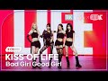 K Choreo 8K 키스오브라이프 Bad Girl Good Girl 원곡 MissA KISS OF LIFE 가요대축제글로