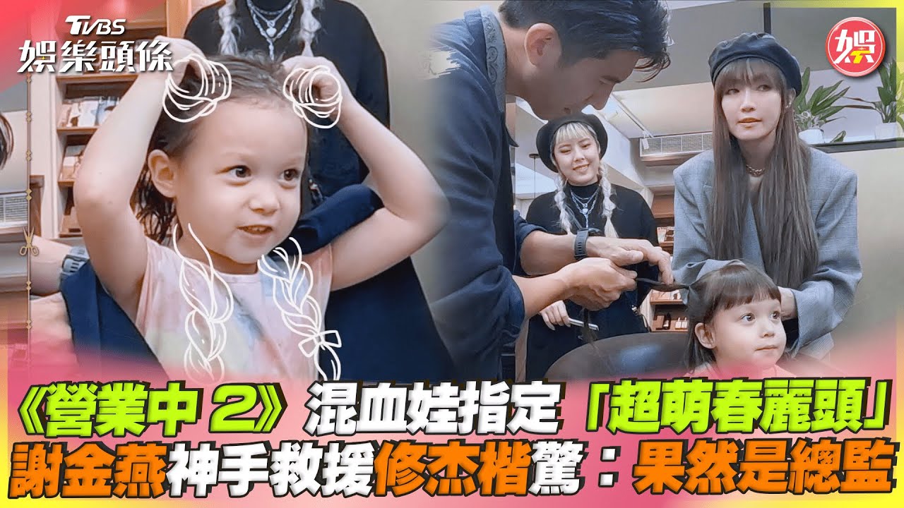 混血娃提1要求「修杰楷緊張冒汗」!謝金燕超狂神救援 隱藏技能曝光