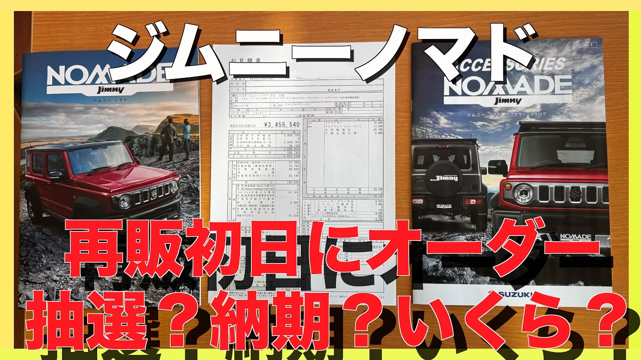 【速報】ジムニーノマド再販 初日注文してきた｜抽選って？納期は？値引きは？