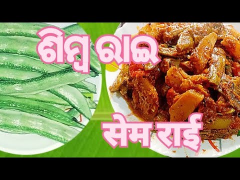 ଶିମ୍ବ ରାଇ ତରକାରୀ | Simba Rai Tarkari  | How To Cook Broad Beans