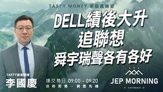 Dell績後大升追聯想 舜宇瑞聲各有各好 | 李國慶 Benny | Jep Morning Live 2026-05-29
