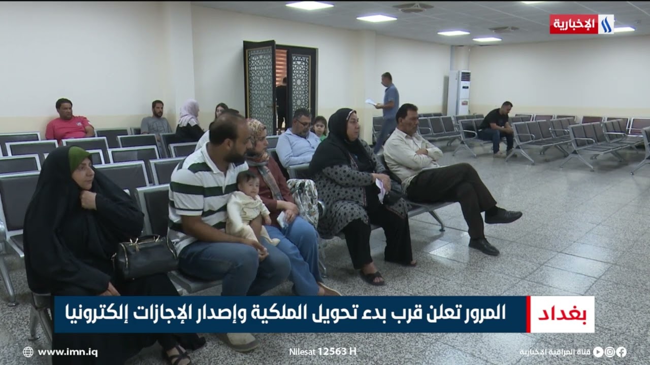 فيديو | المرور تعلن قرب بدء تحويل الملكية وإصدار الإجازات إلكترونيا