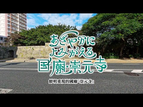 鮮明重現的國廟「崇元寺」