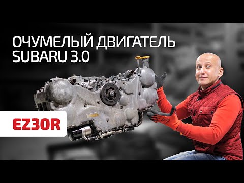 6 оппозитных цилиндров! Что нас поразило в моторе Subaru 3.0 (EZ30R)