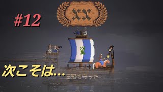 【王国造りリベンジ】Kingdom New Lands #12