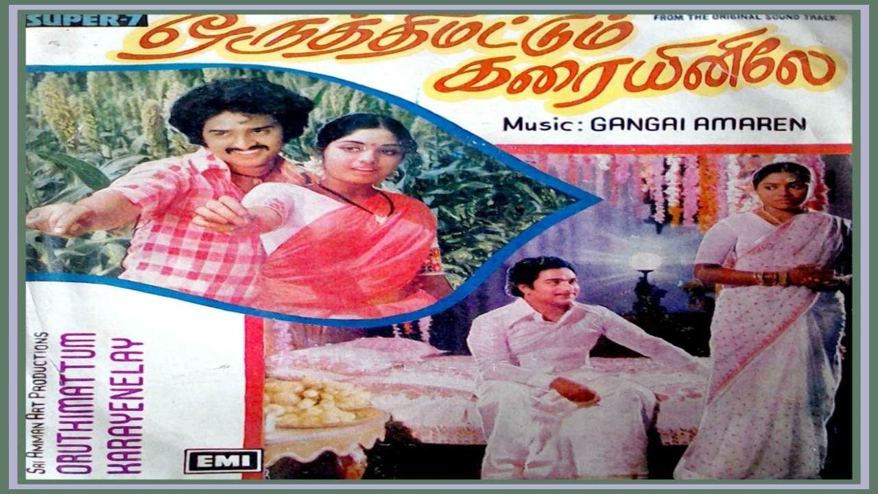 Ammadi Aathavittu Vellam Song Lyrics | Oruthi Mattum Karaiyinile | Malaysia Vasudevan