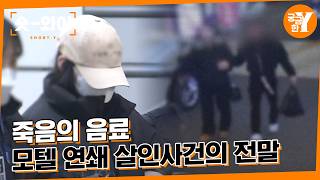 Download lagu [Y 767회 요약] 강북 모텔 연쇄 살인사건의 전말 | 숏와이 mp3