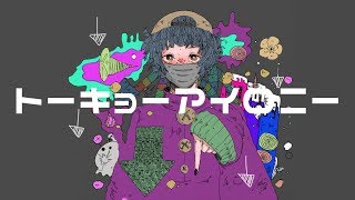 - トーキョーアイロニー / 鏡音リン