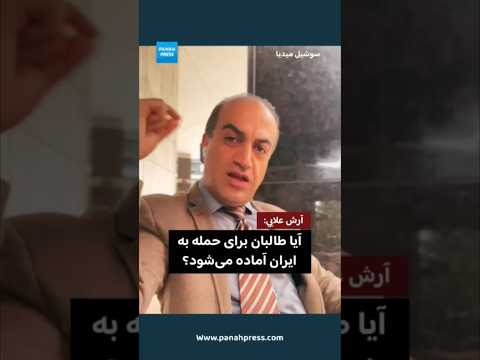 آرش علایی: آیا طالبان برای حمله به ایران آماده می‌شود؟ video thumbnail