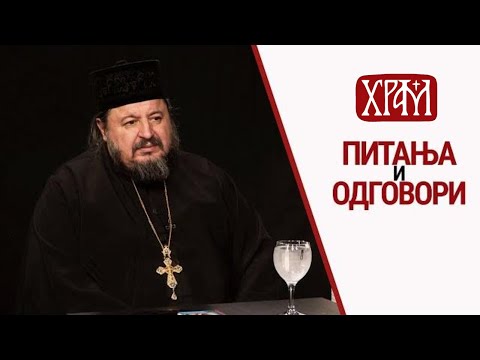 Отац Хризостом I Питања и одговори