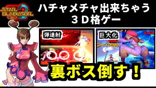 レトロ格ゲーラスボスチャレンジ　スターグラディエーター２を紹介＆ラスボス撃破（ゆっくり実況）ファイコレ２