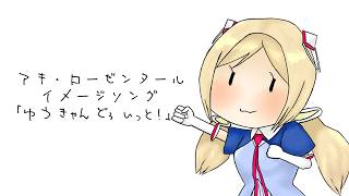 アキ・ローゼンタールイメージソング「ゆうきゃんどぅいっと！」Demo ver.