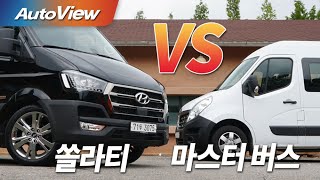 [오토뷰] 현대 쏠라티 vs 르노 마스터 버스 (1편)