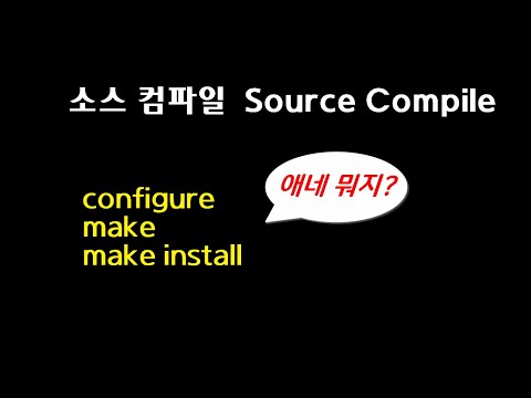 ● 소스 컴파일(Source Compile) / 리눅스에서 직접 설치 configure / make / make install 개념 동영상