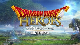 ドラゴンクエストヒーローズ　闇竜と世界樹の城　オープニング