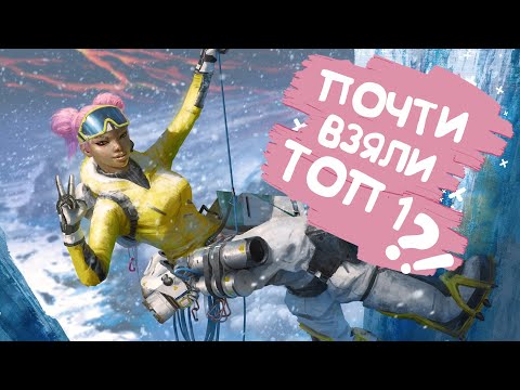ПОЧТИ ТОП 1 - Apex Legends