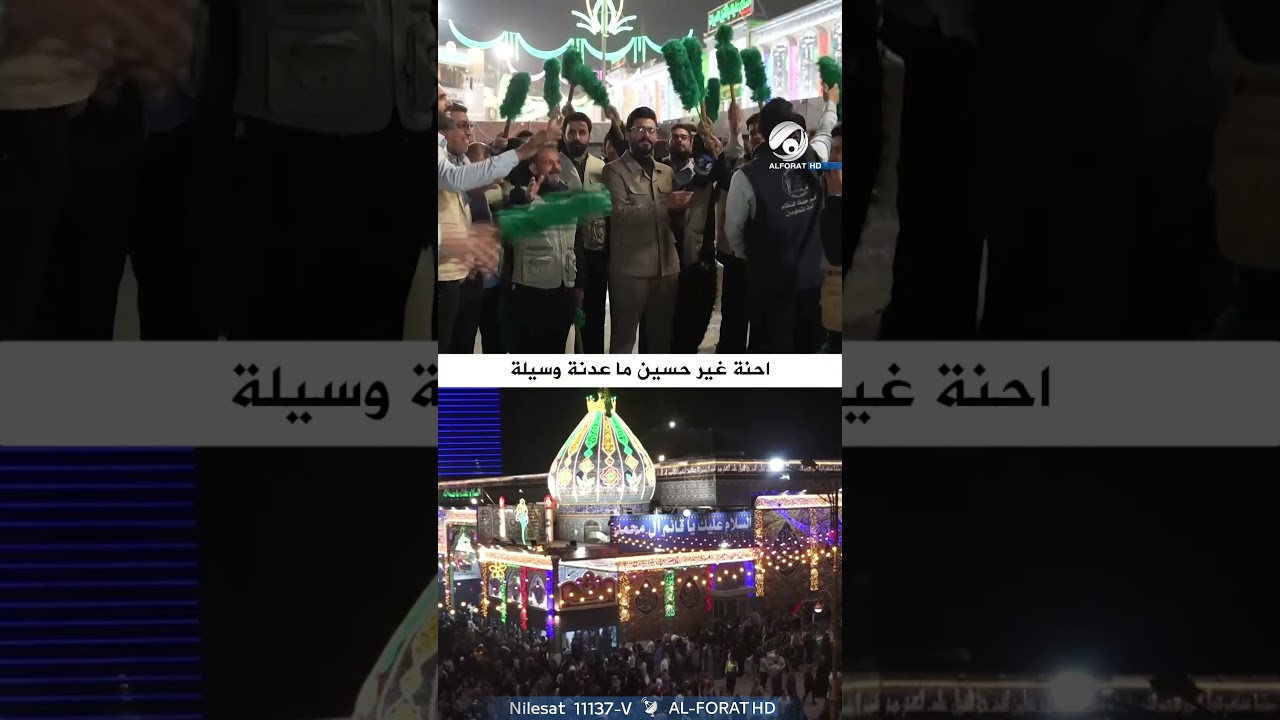 فيديو | احنة غير حسين ما عندنا وسيلة