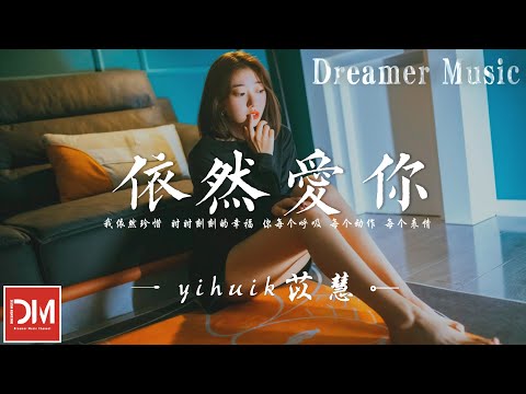 依然愛妳（ 原唱 : 王力宏）- yihuik苡慧『我依然愛妳 就是唯一的退路，我依然珍惜 時時刻刻的幸福』【動態歌詞】