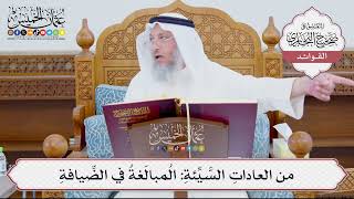 [897] من العاداتِ السَّيِّئةِ: المُبالَغةُ في الضِّيافةِ - عثمان الخميس