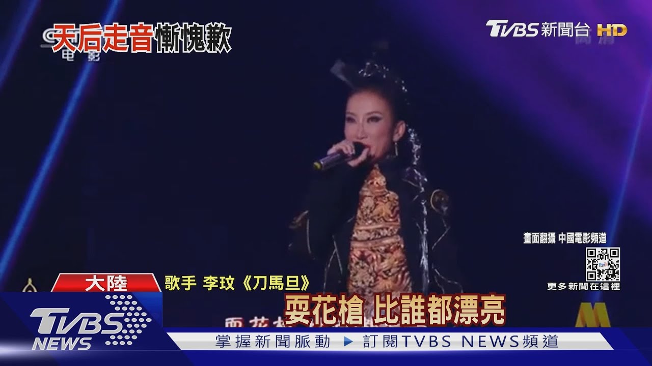 李玟「刀馬旦」失常大走音!陸網諷「車禍現場」天后道歉了