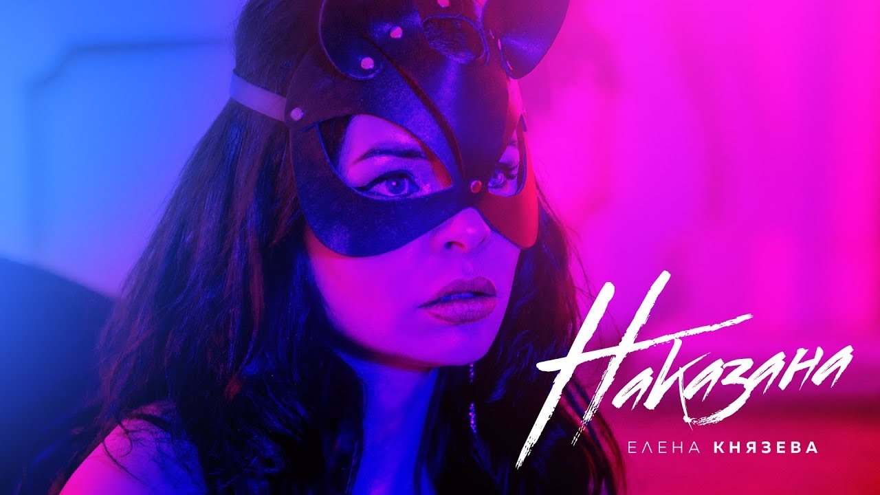 Елена Князева — Наказана