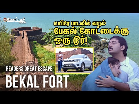 Bekal Fort & Mahe Beach: A Journey through Kerala's Charms | Great Escape | Motor Vikatan