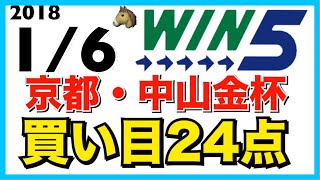 【WIN5】2018.1/6 新春3連戦!! 買い目24点の予想‼︎ 中山金杯 京都金杯 競馬 ウィンファイブ