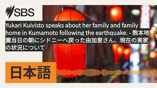 Download lagu Yukari Kuivisto speaks about her family and family home in Kumamoto following the earthquake. -... mp3
