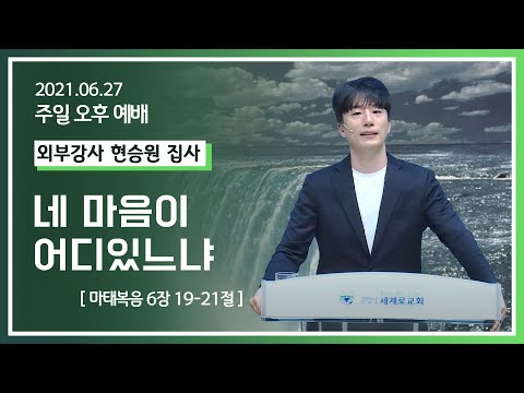 [2021-06-27] 주일오후예배 현승원 집사: 네 마음이 어디있느냐 (마 6장 19절~21절)