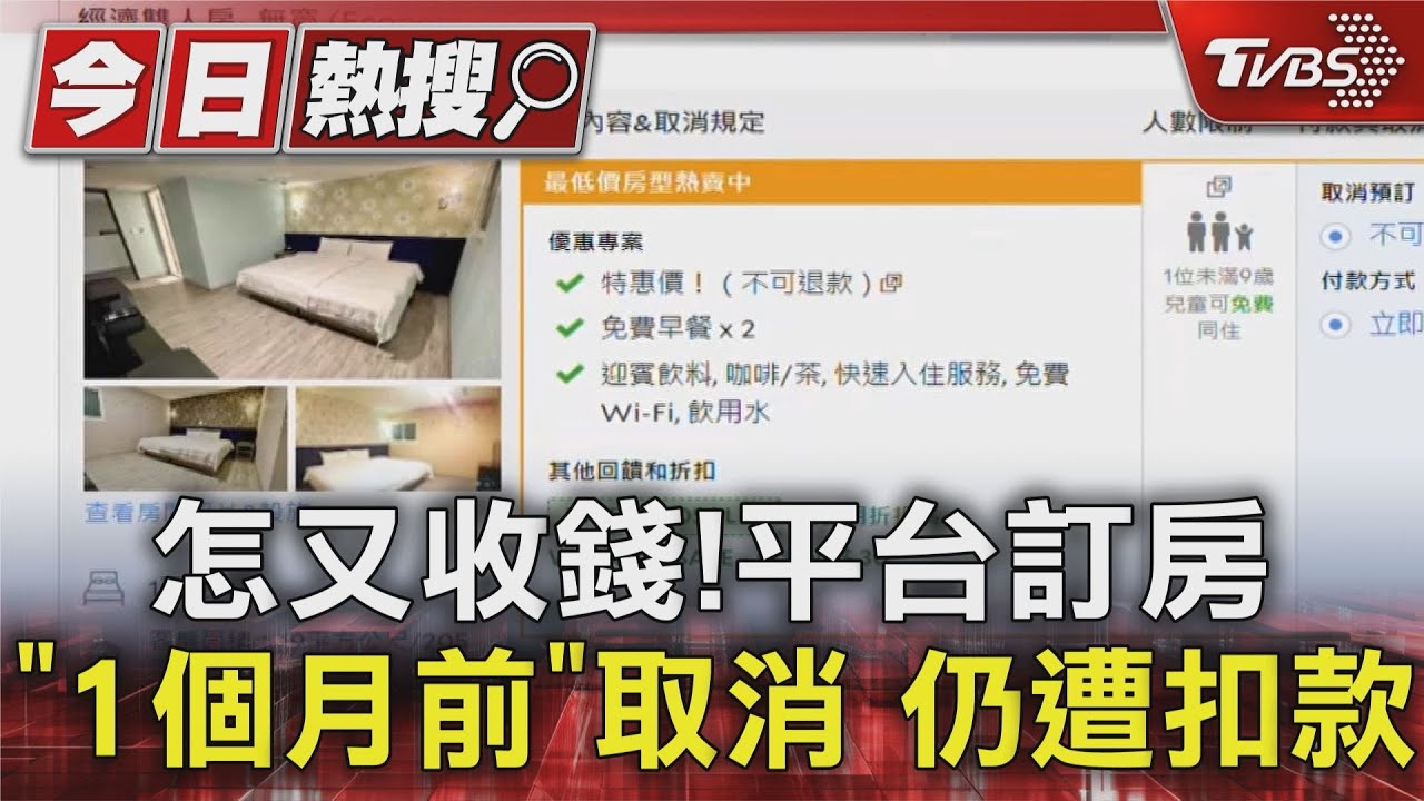 怎收我錢！　平台訂房「1個月前」取消仍遭扣款