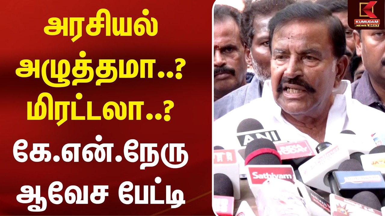அரசியல் அழுத்தமா..? மிரட்டலா..? KN Nehru ஆவேச பேட்டி| CM Vijay |DMK| Udhayanidhi |TVK |KN Nehru Raid