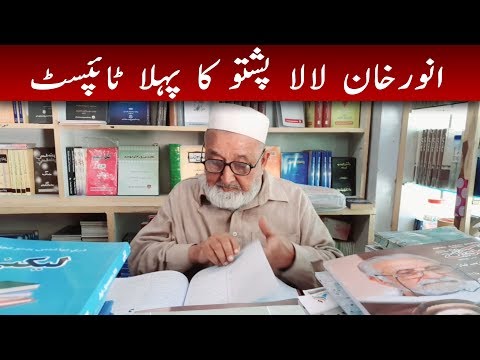Pashto First Typist Anwar Khan Lala Serving Pashto Literature at the age of 78