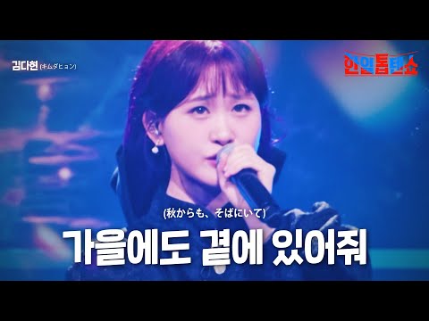 김다현(キムダヒョン) - 가을에도 곁에 있어줘(秋からも、そばにいて)｜한일톱텐쇼 18회