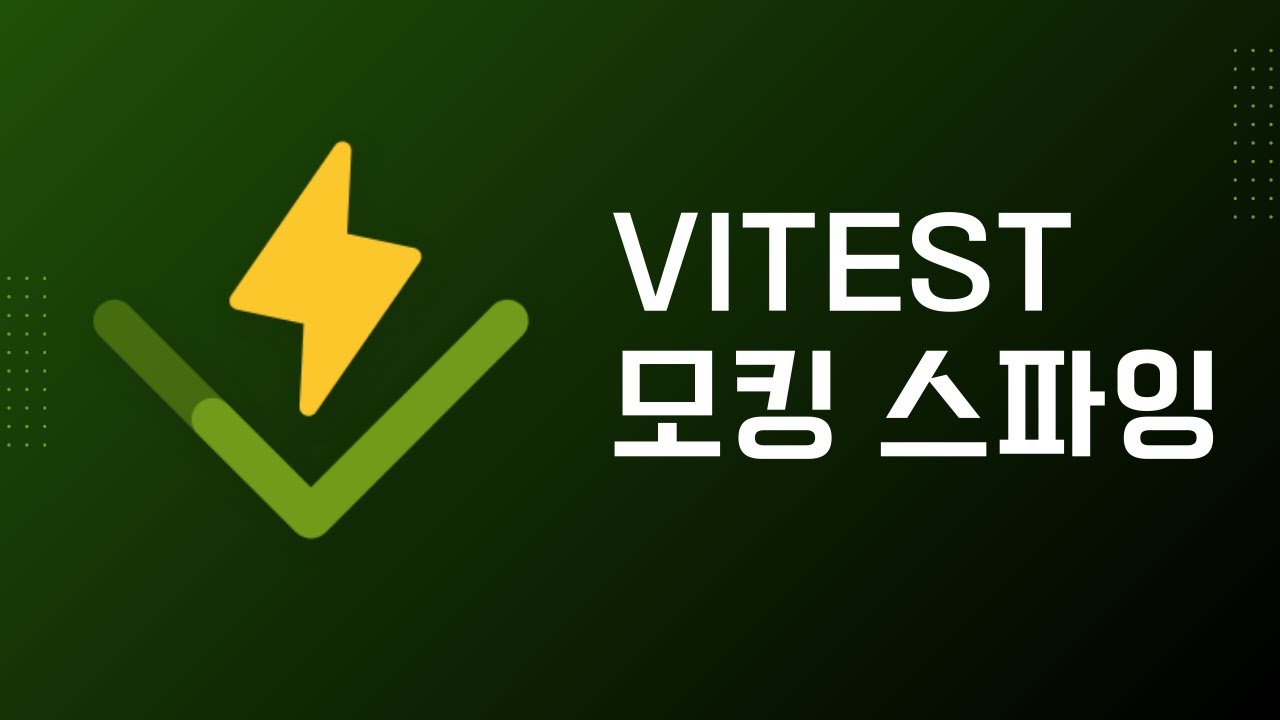 Vitest 함수 모킹과 스파잉