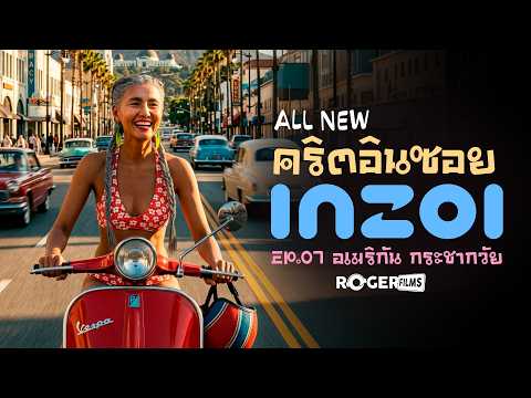 LIVE🔴 All New ชาคริต Inzoi EP7 สาวอเมริกัน กระชากวัย