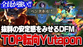 【LJL】急なメンバーチェンジでも抜群の安定感をみせるDFM【League of Legends/リーグオブレジェンド】