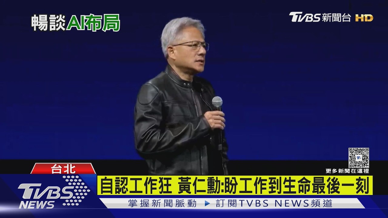 影音/自認工作狂 黃仁勳:盼工作到生命最後一刻 對待下屬宛如台灣父母