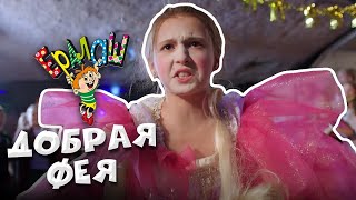 Ералаш №343 - Добрая фея